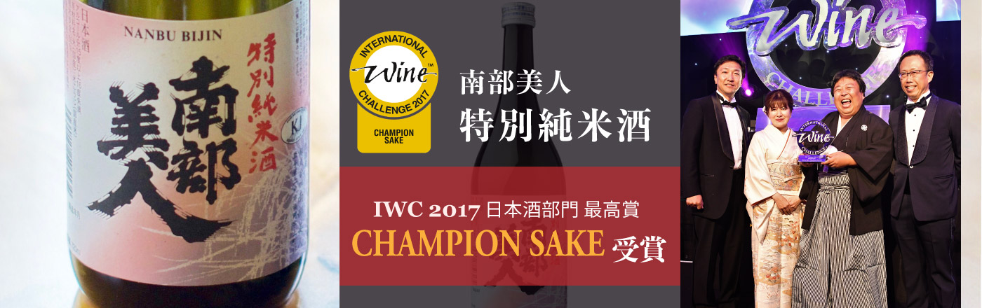 IWC Champion Sake 2017 受賞