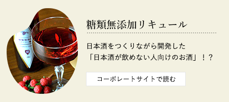 糖類無添加リキュール 日本酒をつくりながら開発した
「日本酒が飲めない人向けのお酒」！？